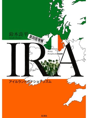 cover image of ＩＲＡ《第４版増補》　アイルランド共和国軍